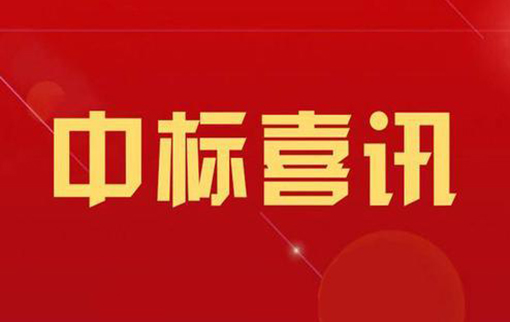 喜讯！我公司中标四川省“十四五”重大项目