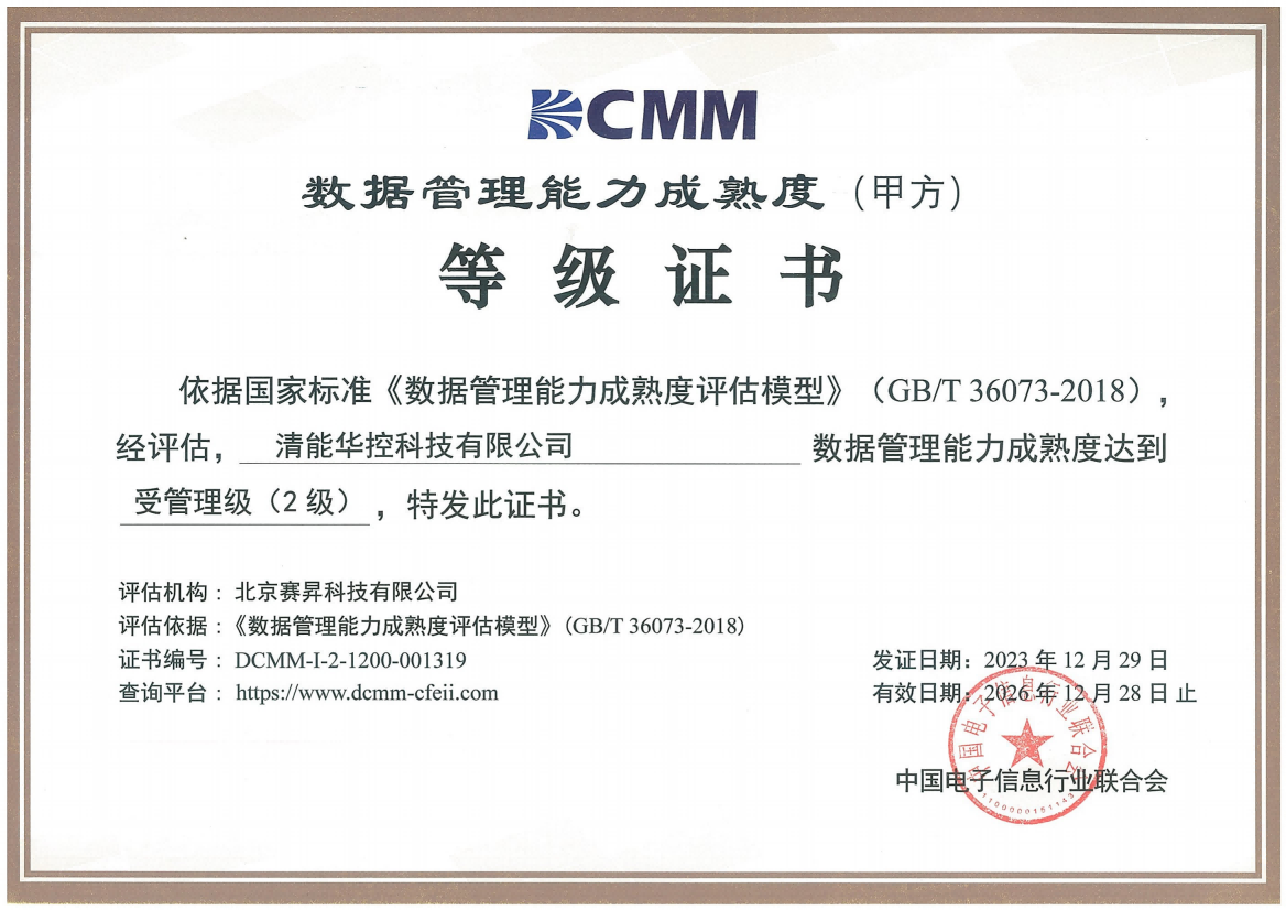 喜报！清能华控成功通过DCMM二级认证