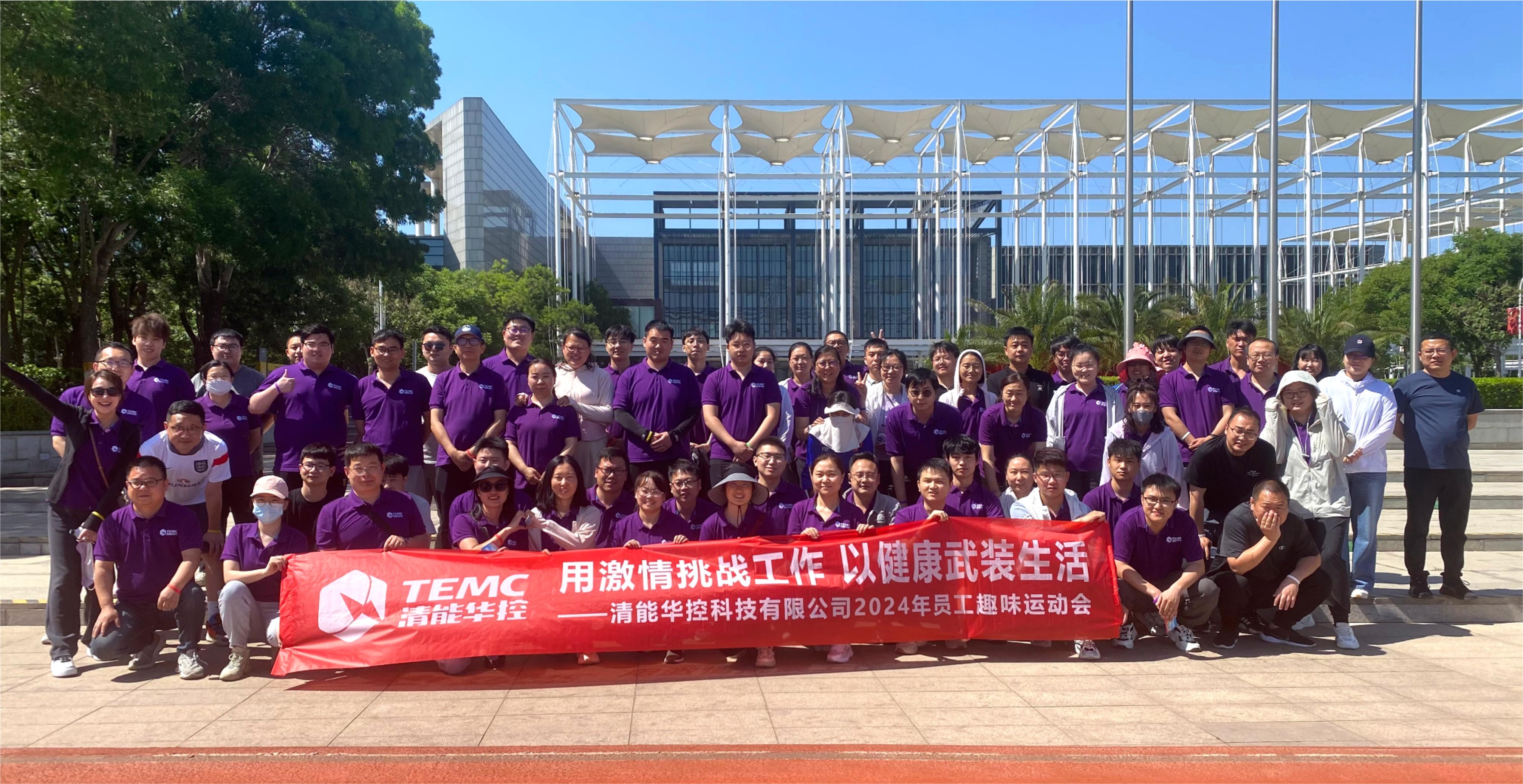 用激情挑战工作 以健康武装生活—清能华控举办2024年员工趣味运动会