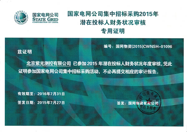 紫光测控、北京紫光顺利通过国网2015年度财务审核1.png