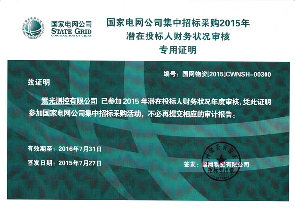 紫光测控、北京紫光顺利通过国网2015年度财务审核.png